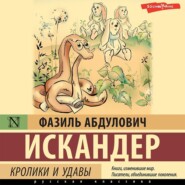 бесплатно читать книгу Кролики и удавы автора Фазиль Искандер