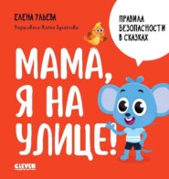бесплатно читать книгу Мама, я на улице! автора Елена Ульева