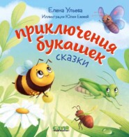 бесплатно читать книгу Приключения букашек автора Елена Ульева