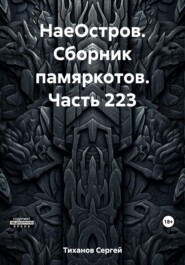 бесплатно читать книгу НаеОстров. Сборник памяркотов. Часть 223 автора Сергей Тиханов