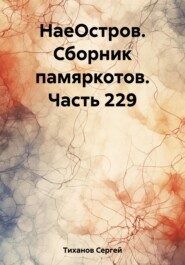 бесплатно читать книгу НаеОстров. Сборник памяркотов. Часть 229 автора Сергей Тиханов