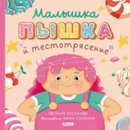 бесплатно читать книгу Малышка Пышка и тестотрясение автора Евгения Русинова