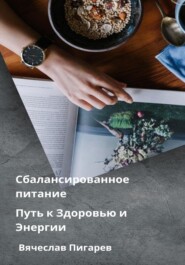 бесплатно читать книгу Сбалансированное питание: Путь к Здоровью и Энергии автора Вячеслав Пигарев