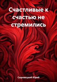 бесплатно читать книгу Счастливые к счастью не стремились автора Юрий Сыровецкий