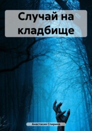 бесплатно читать книгу Комендант автора Анастасия Спирина