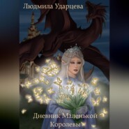 бесплатно читать книгу Дневник Маленькой Королевы автора Людмила Ударцева