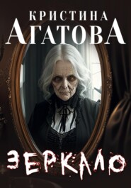 бесплатно читать книгу Зеркало автора Кристина Агатова