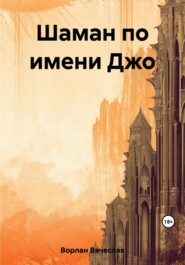 бесплатно читать книгу Шаман по имени Джо автора Вячеслав Ворлан