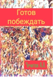 бесплатно читать книгу Готов побеждать автора Александр Чечитов