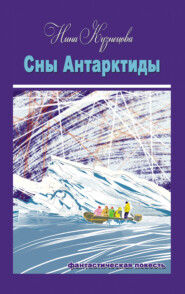 бесплатно читать книгу Сны Антарктиды автора Нина Кузнецова