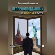 бесплатно читать книгу Неверноподданный в Новом Свете автора Владимир Владмели