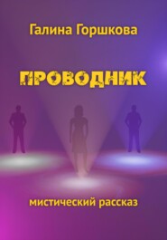 бесплатно читать книгу Проводник автора Галина Горшкова