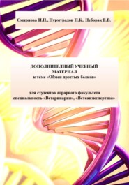 бесплатно читать книгу Дополнительный учебный материал к теме «Обмен простых белков» для студентов аграрного факультета специальность «Ветеринария», «Ветсанэкспертиза» автора Нурмурад Нурмурадов