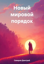 бесплатно читать книгу Новый мировой порядок автора Дмитрий Северов