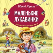 бесплатно читать книгу Маленькие лукавинки автора Евгений Пермяк