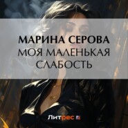 бесплатно читать книгу Моя маленькая слабость автора Марина Серова