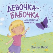 бесплатно читать книгу Девочка-бабочка. День рождения принцессы автора Холли Вебб