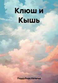 бесплатно читать книгу Клюш и Кышь автора Наталья Поддубная