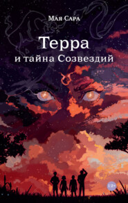 бесплатно читать книгу Терра и тайна созвездий. Книга I автора  Мая Сара