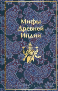 бесплатно читать книгу Мифы Древней Индии автора Владимир Эрман