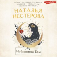 бесплатно читать книгу Избранник Евы автора Наталья Нестерова