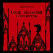 бесплатно читать книгу Собор Парижской Богоматери автора Виктор Мари Гюго