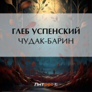 бесплатно читать книгу Чудак-барин автора Глеб Успенский