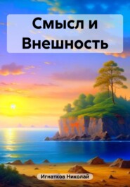 бесплатно читать книгу Смысл и Внешность автора Николай Игнатков
