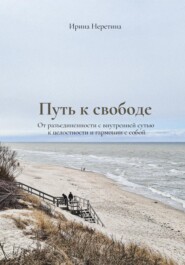 бесплатно читать книгу Путь к свободе: От разъединенности с внутренней сутью к целостности и гармонии с собой автора Ирина Неретина