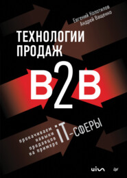 бесплатно читать книгу Технологии продаж B2B. Прокачиваем навыки продавцов на примере IT-сферы автора Евгений Колотилов