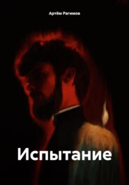 бесплатно читать книгу Испытание автора Артём Рагимов
