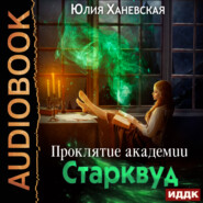 бесплатно читать книгу Проклятие академии Старквуд автора Юлия Ханевская