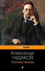 бесплатно читать книгу Поэтика Чехова автора Александр Чудаков