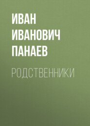 бесплатно читать книгу Родственники автора Иван Панаев