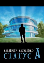 бесплатно читать книгу Статус А автора Владимир Василенко