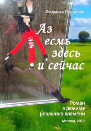 бесплатно читать книгу Аз есмь здесь и сейчас автора Людмила Перцевая