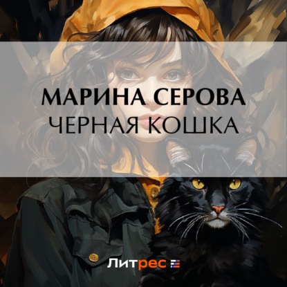 Черная кошка