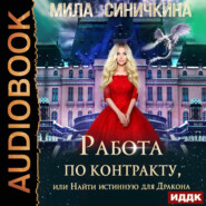 бесплатно читать книгу Работа по контракту, или Найти истинную для Дракона автора Мила Синичкина