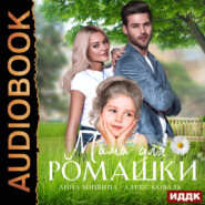 бесплатно читать книгу Мама для Ромашки автора Анна Мишина