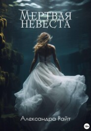 бесплатно читать книгу Мертвая невеста автора Александра Райт