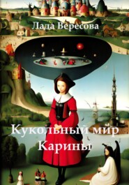 бесплатно читать книгу Кукольный мир Карины автора Лада Вересова