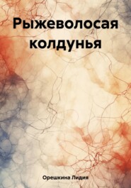 бесплатно читать книгу Рыжеволосая колдунья автора Лидия Орешкина