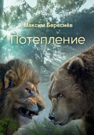 бесплатно читать книгу Потепление автора Максим Береснёв
