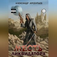 бесплатно читать книгу Месть ликвидатора автора Александр Арсентьев
