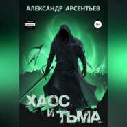 бесплатно читать книгу Хаос и Тьма автора Александр Арсентьев