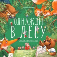 бесплатно читать книгу Однажды в лесу автора Ксения Валаханович