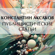 бесплатно читать книгу Публицистические статьи автора Константин Аксаков