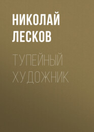бесплатно читать книгу Тупейный художник автора Николай Лесков