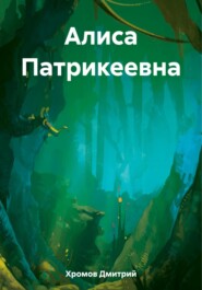 бесплатно читать книгу Алиса Патрикеевна автора Дмитрий Хромов