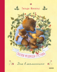 бесплатно читать книгу Сказки медведя Густава. Дом в малиннике автора Тильде Михельс